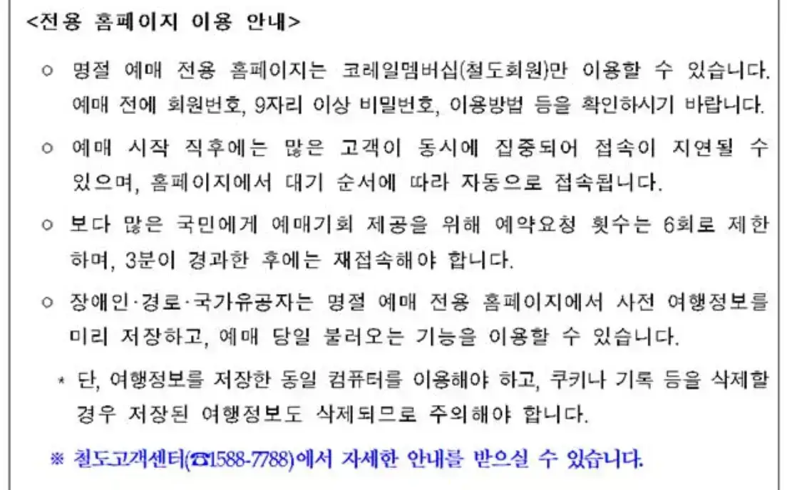 2025 설날 기차표 예매 장애인 예매