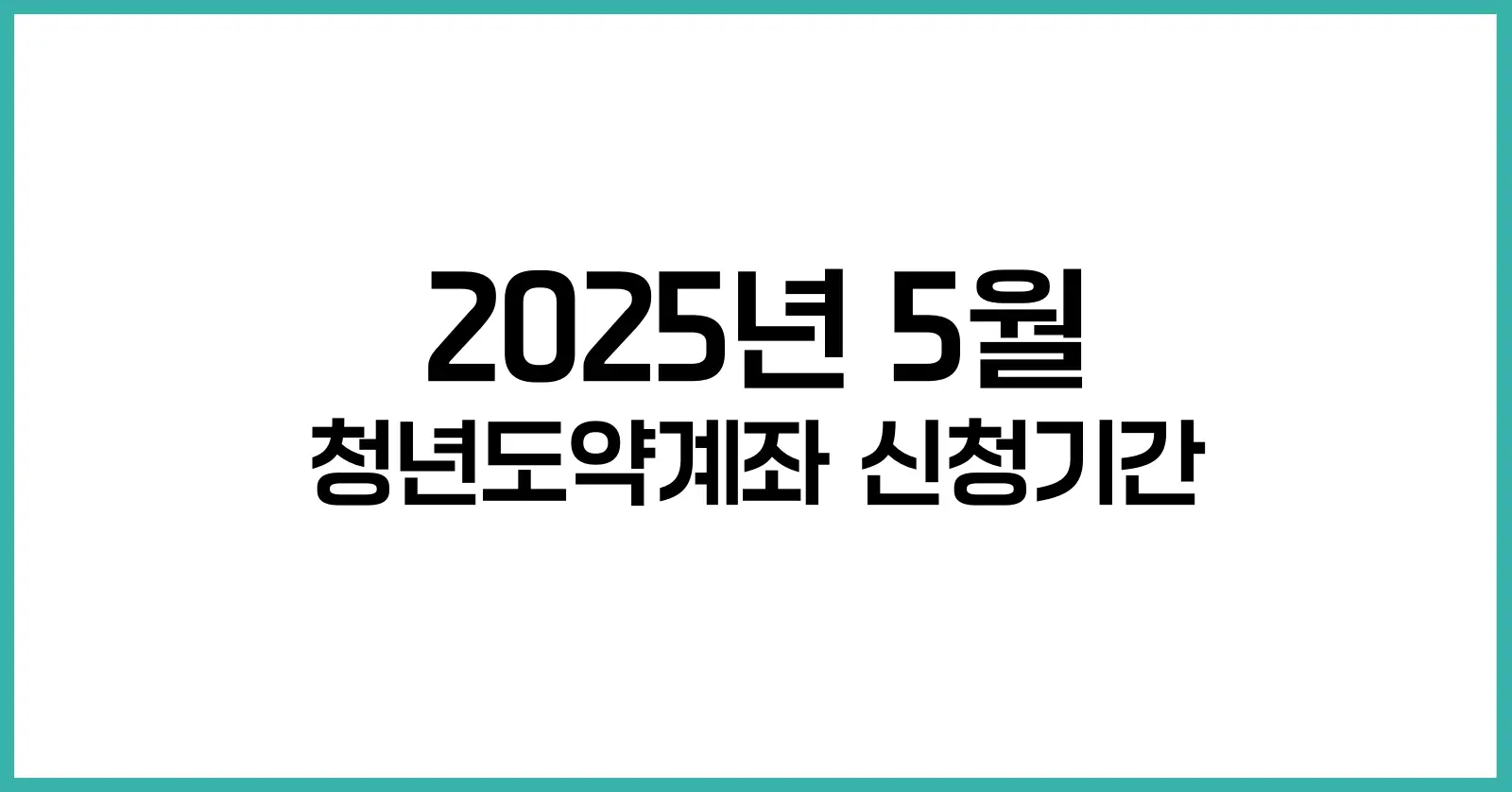 청년도약계좌 신청기간