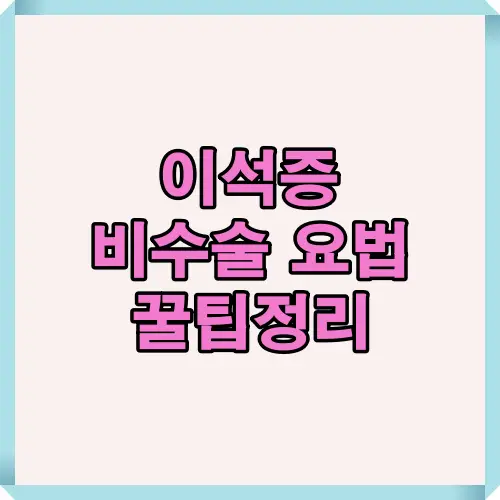 이석증 비수술 치료 방법과 효과를 쉽게 설명한 안내 이미지로, Epley법&middot;세몬법&middot;Brandt-Daroff 운동 단계별 특징 포함