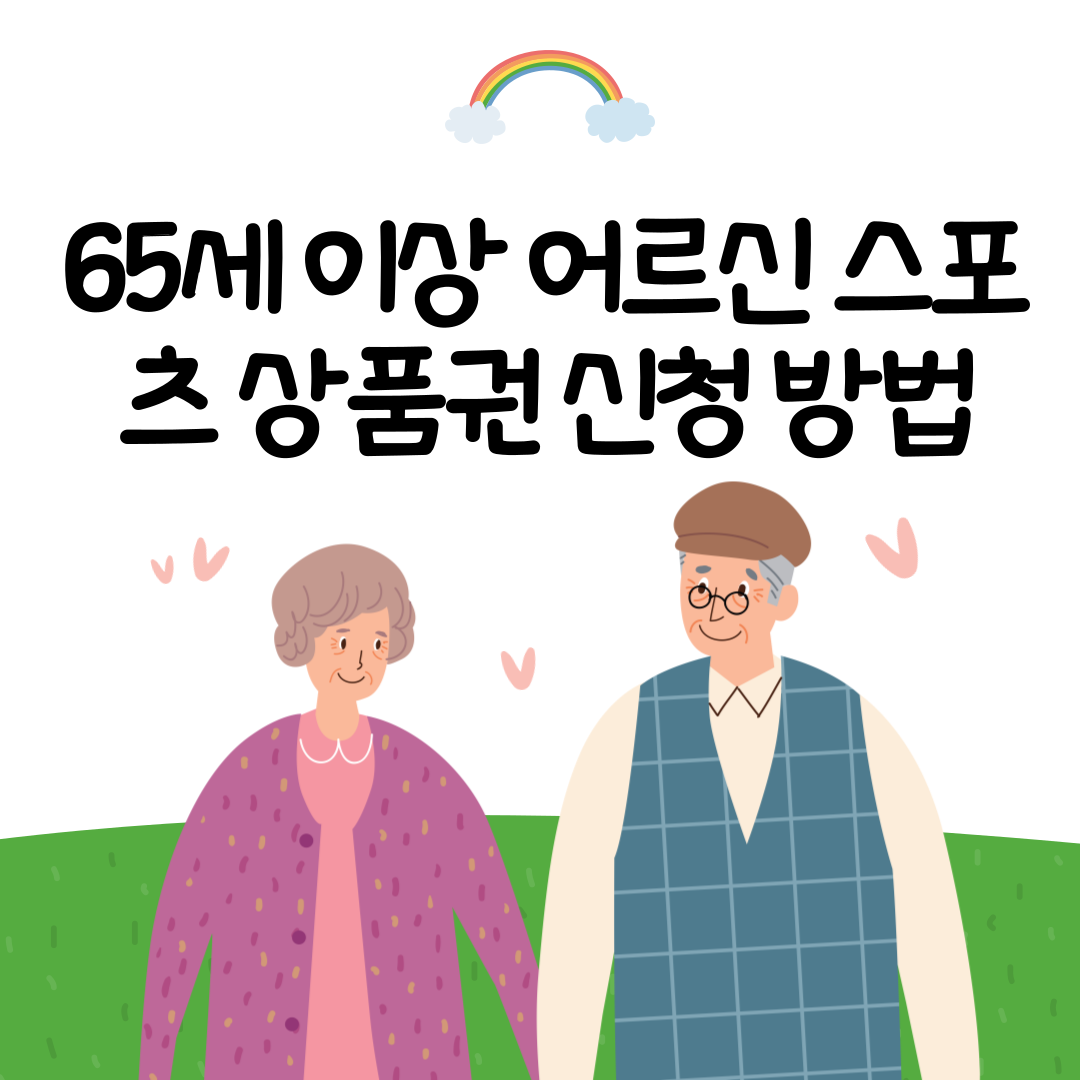 65세 이상 어르신 스포츠 상품권 신청 방법
