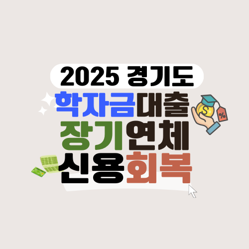 2025 경기도 학자금대출 장기연체자 신용회복 지원사업 신청방법