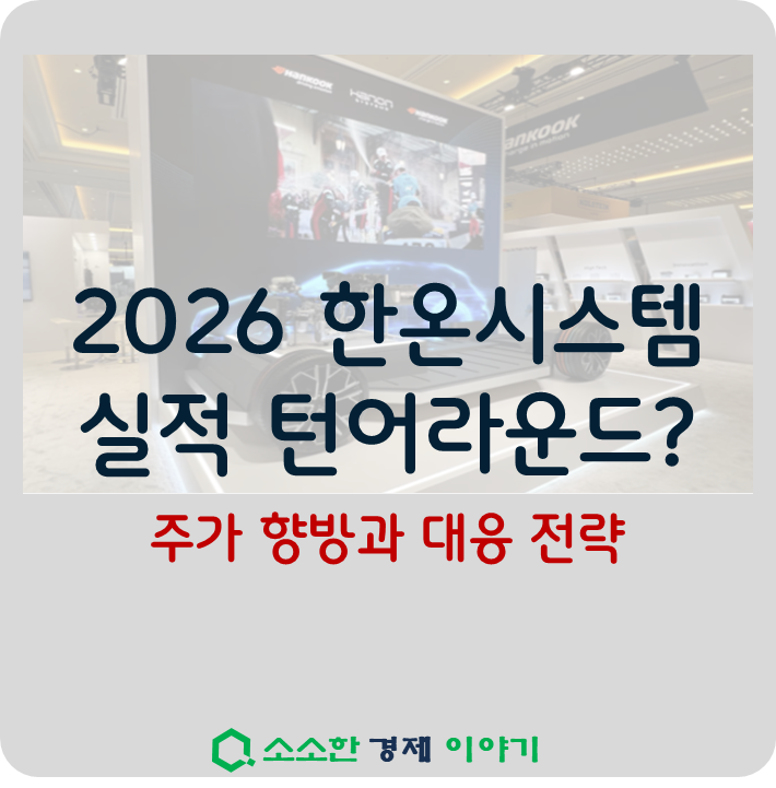 2026 한온시스템 실적 턴어라운드? 주가 향방과 대응 전략