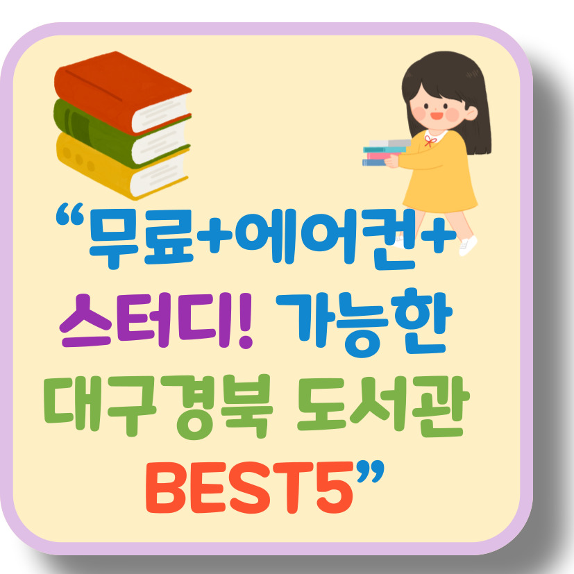 무료+시원+스터디 가능한 대구·경북 도서관 추천 TOP 5 (2025 최신)