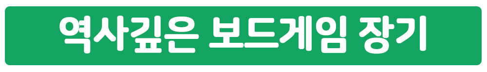 역사깊은 보드게임 장기