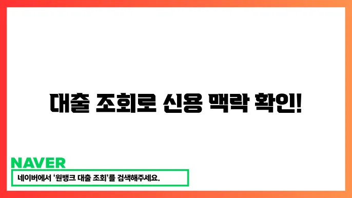 내 대출 조회로 신용 상태 확우하는 법