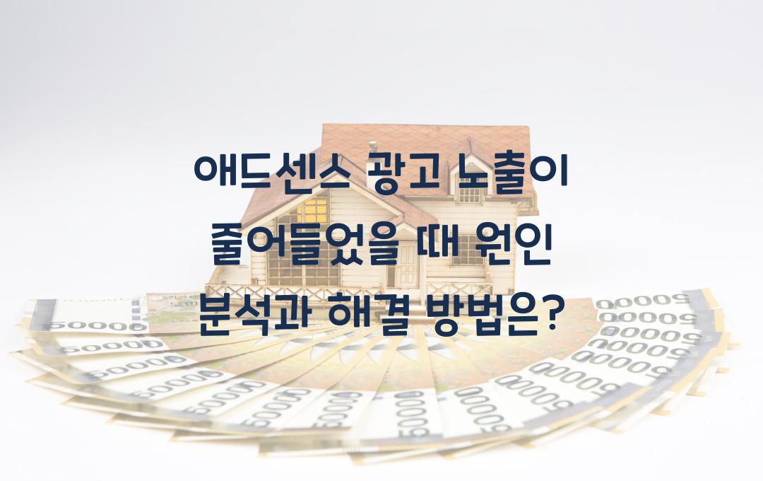 애드센스 광고 노출이 줄어들었을 때 원인 분석 및 해결 방법