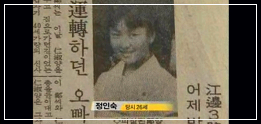 정인숙