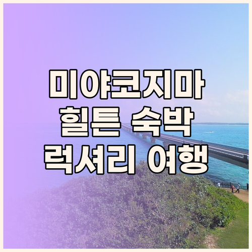 미야코지마 럭셔리 여행 힐튼 오키나와