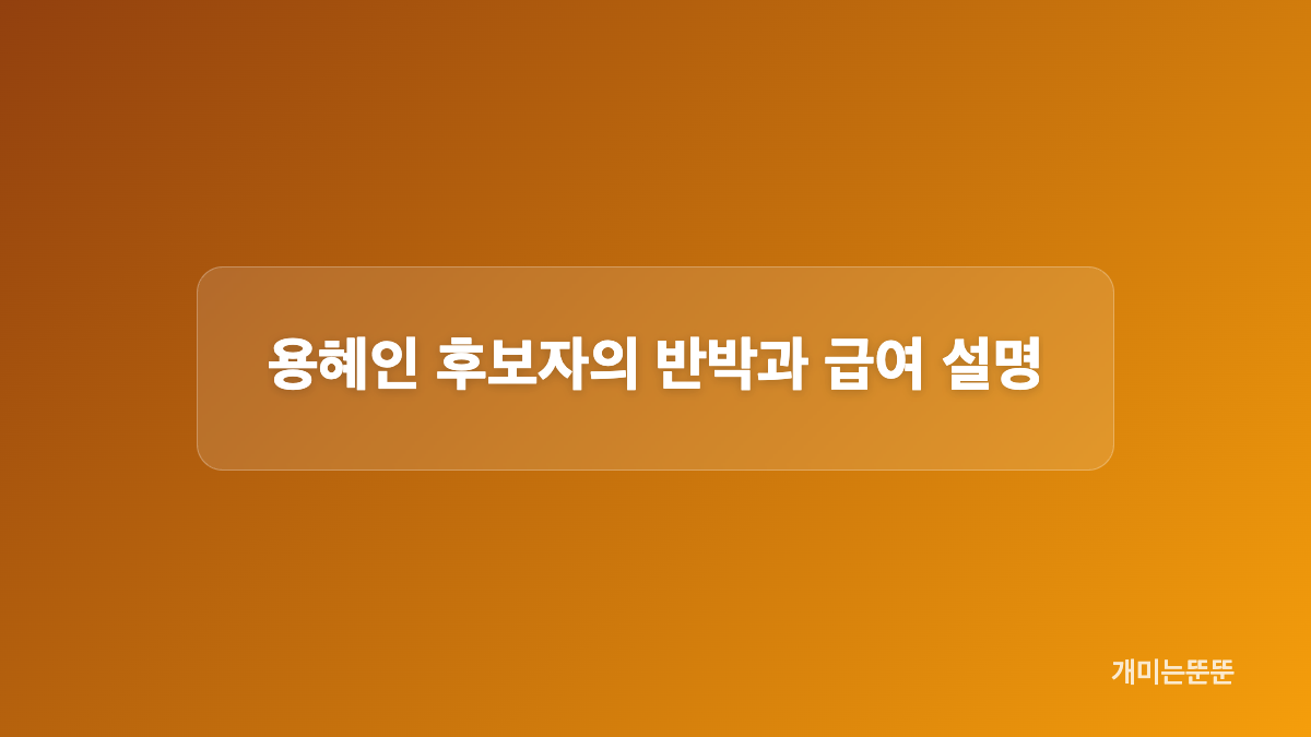 특별당비와 사무총장 임명 시점
