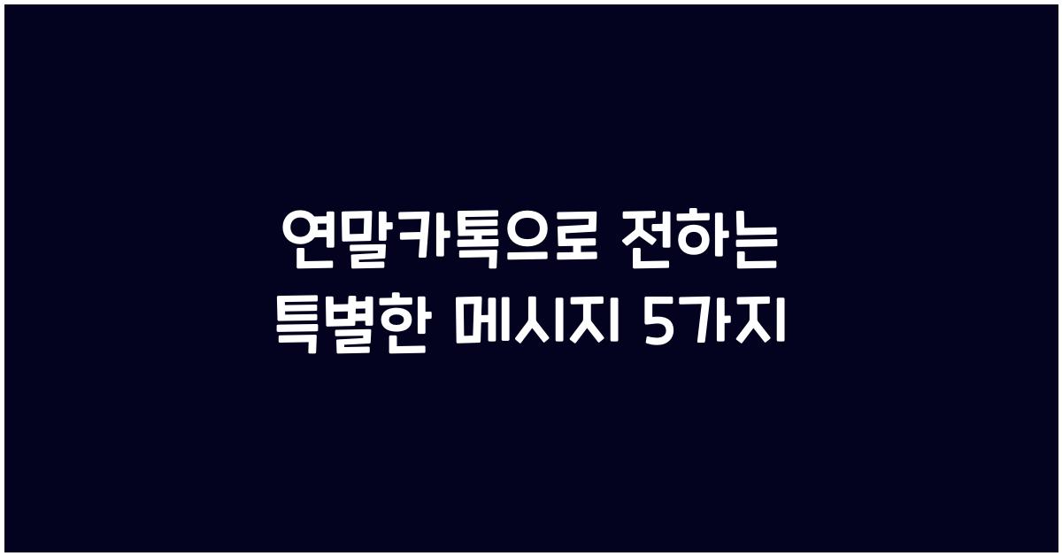 연말카톡