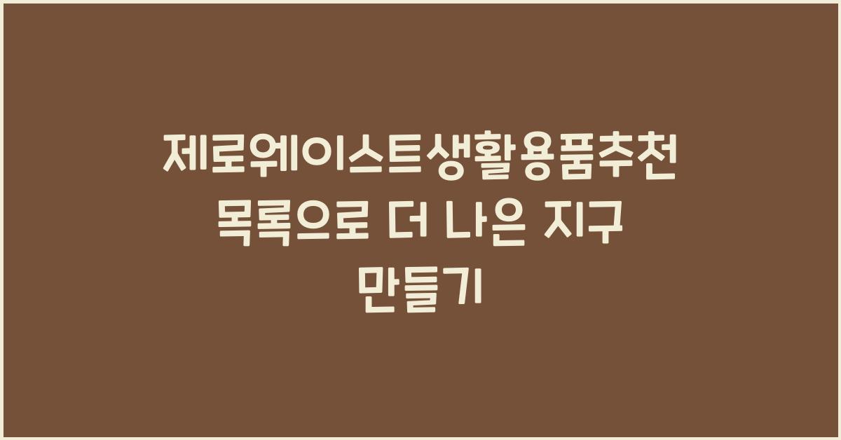 제로웨이스트생활용품추천목록