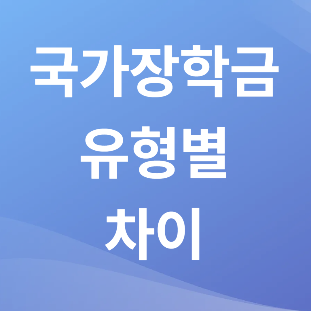 국가장학금 1유형 2유형
