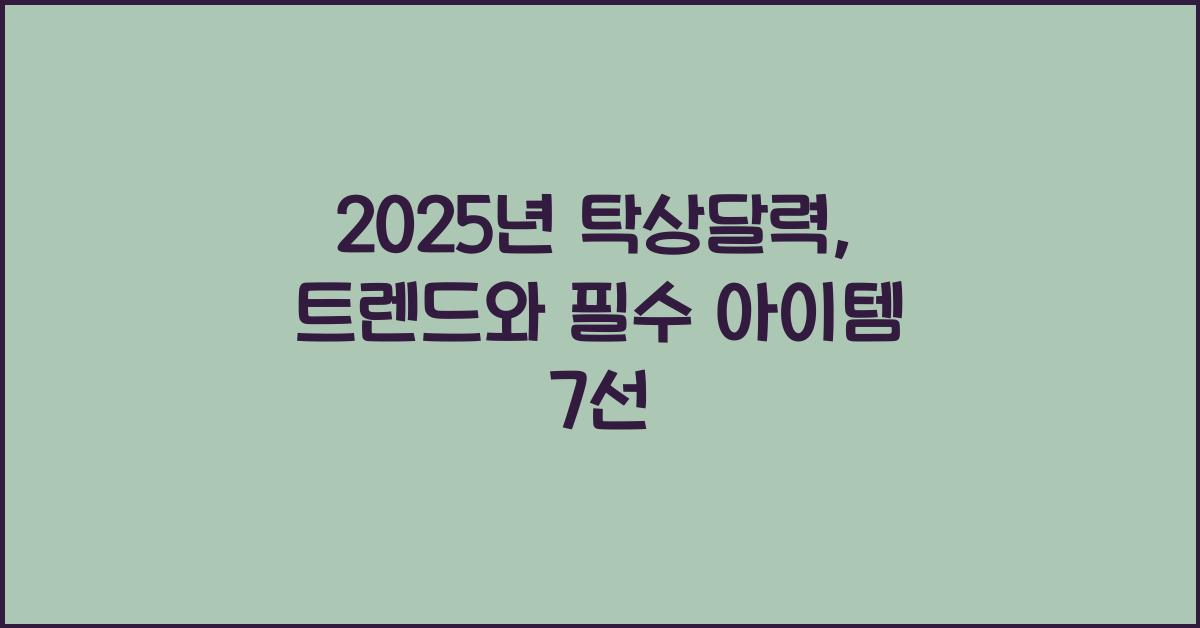 2025년 탁상달력
