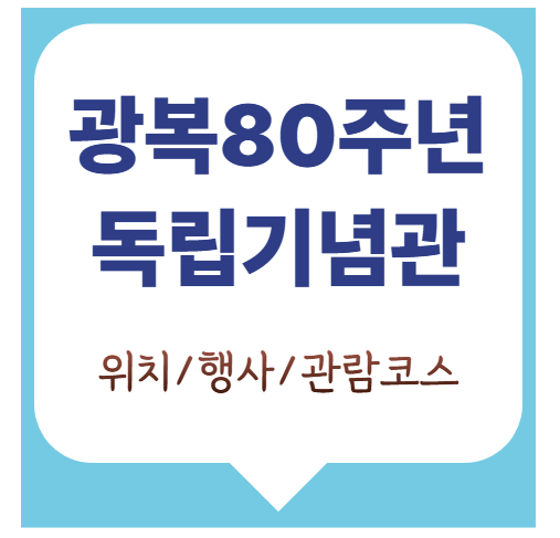 광복절 80주년, 독립기념관 행사 홈페이지 안내 정리!