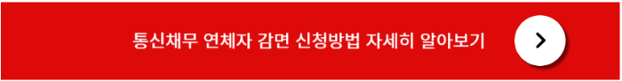 통신채무 감면 지원대상 및 신청방법