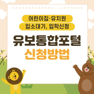 유보통합포털 신청방법