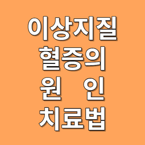 이상지질혈증의 원인 및 치료법과 예방법