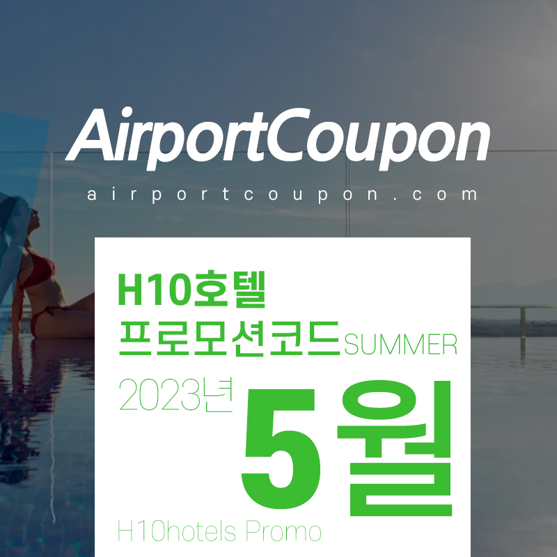 H10호텔 5월 할인코드 6월 스페인 바르셀로나 호텔예약 20% off H10hotels code SPRING23