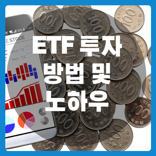 ETF투자방법및노하우-썸네일