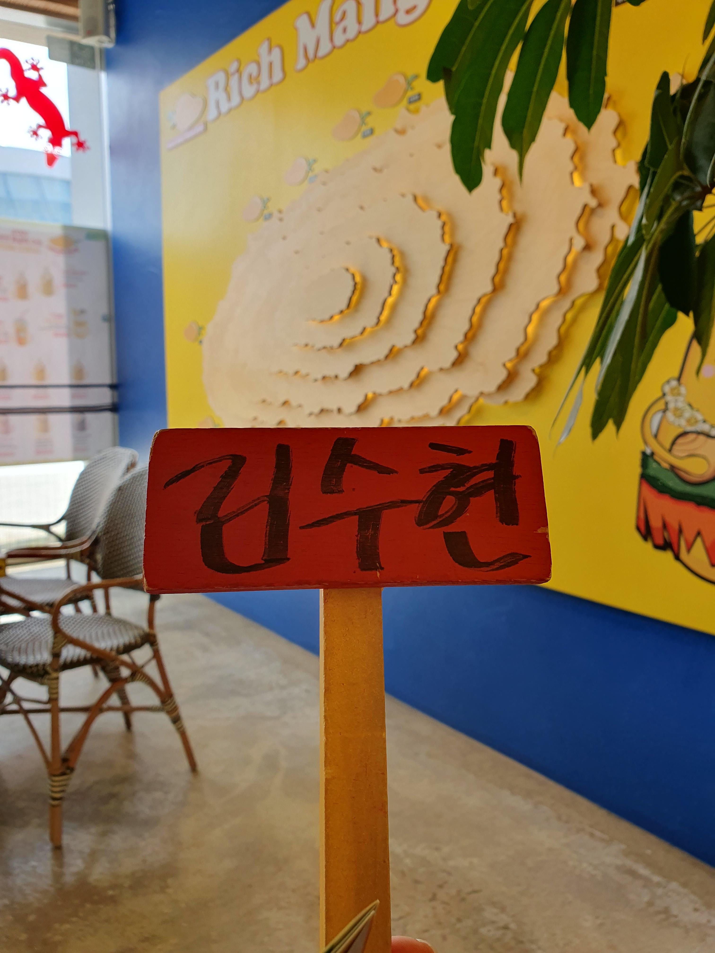 리치망고에서 오늘은 영화 배우 김수현 당첨!