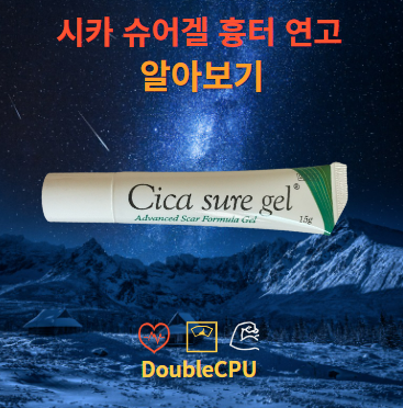 시카 슈어겔 흉터 연고