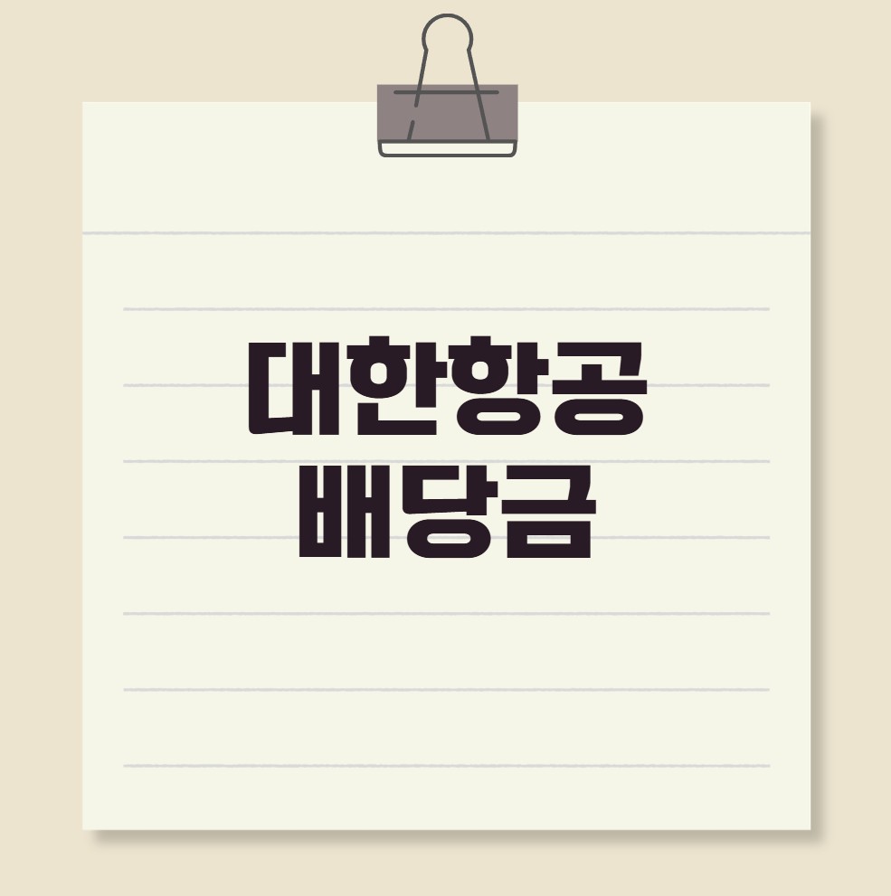 대한항공 배당금 지급일 배당락일