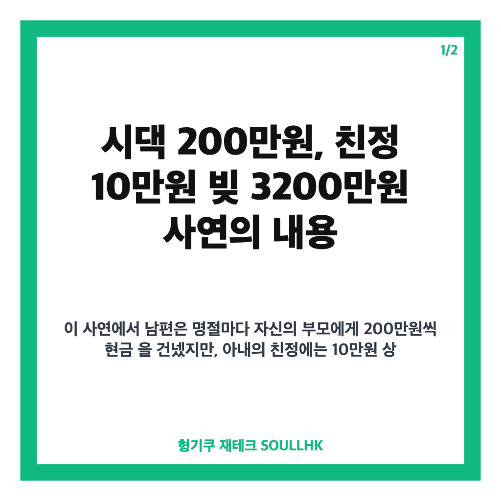 시댁 200만원, 친정 10만원 빚 3200만원 사연과 이혼 소송으로 번진 이유 카드뉴스 1
