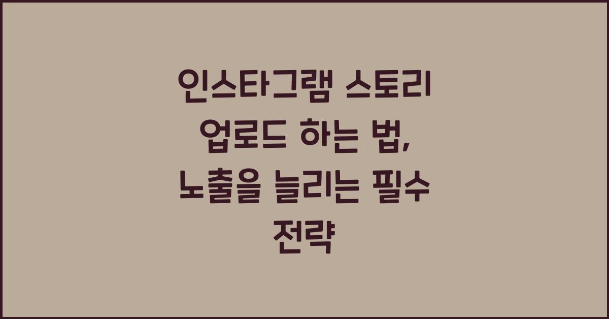 인스타그램 스토리 업로드 하는 법, 노출을 늘리는 필수 전략