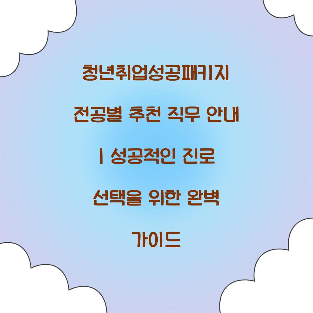 청년취업성공패키지 전공별 추천 직무 안내