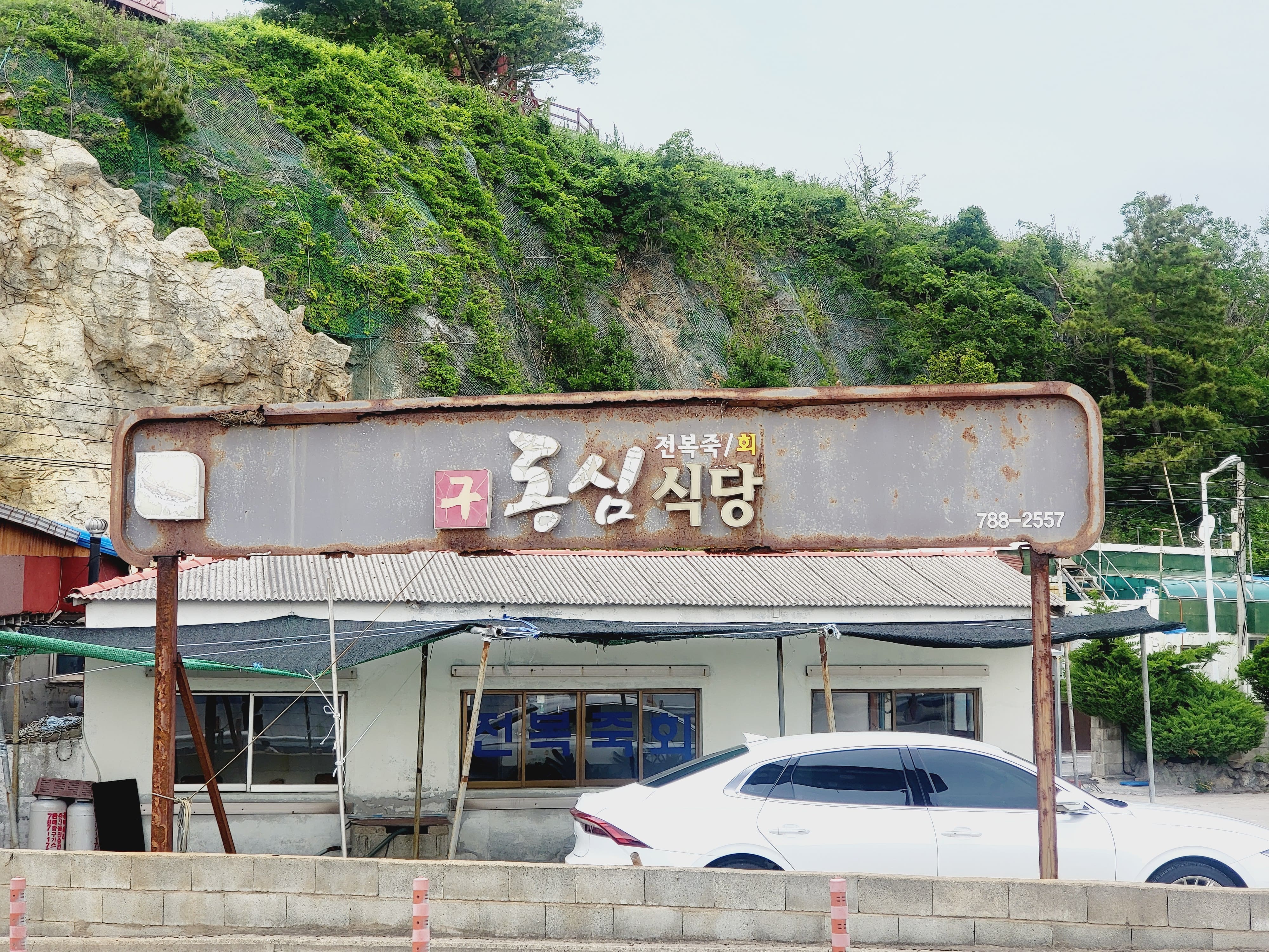 동심식당 간판