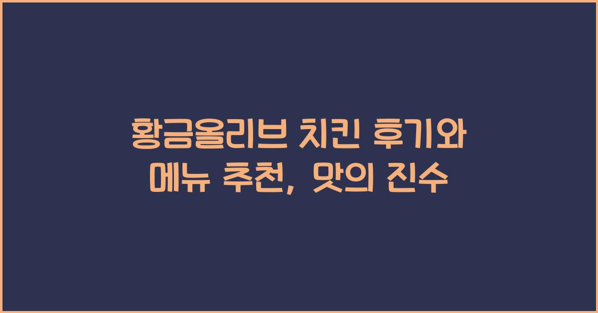 황금올리브 치킨 후기
