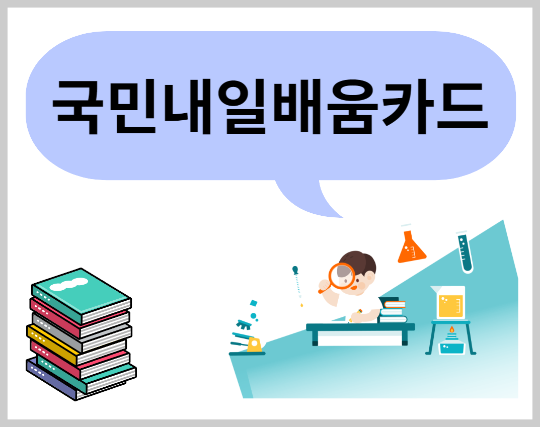 국민내일배움카드-대표이미지