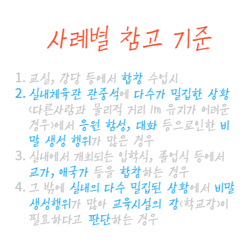 코로나19학교방역지침개정