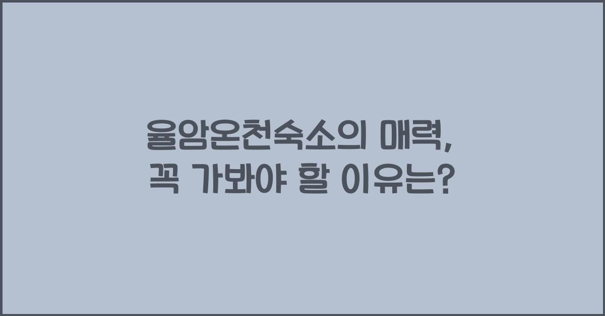 율암온천숙소