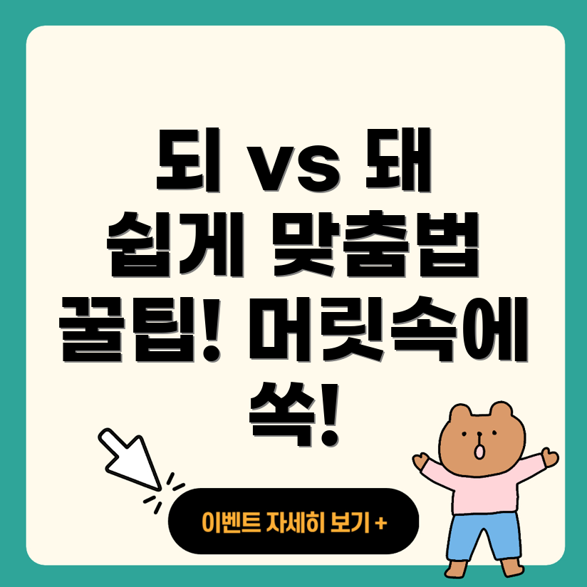 되와 돼 구분