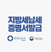 지방세 납세 증명서 (완납증명) 발급 방법