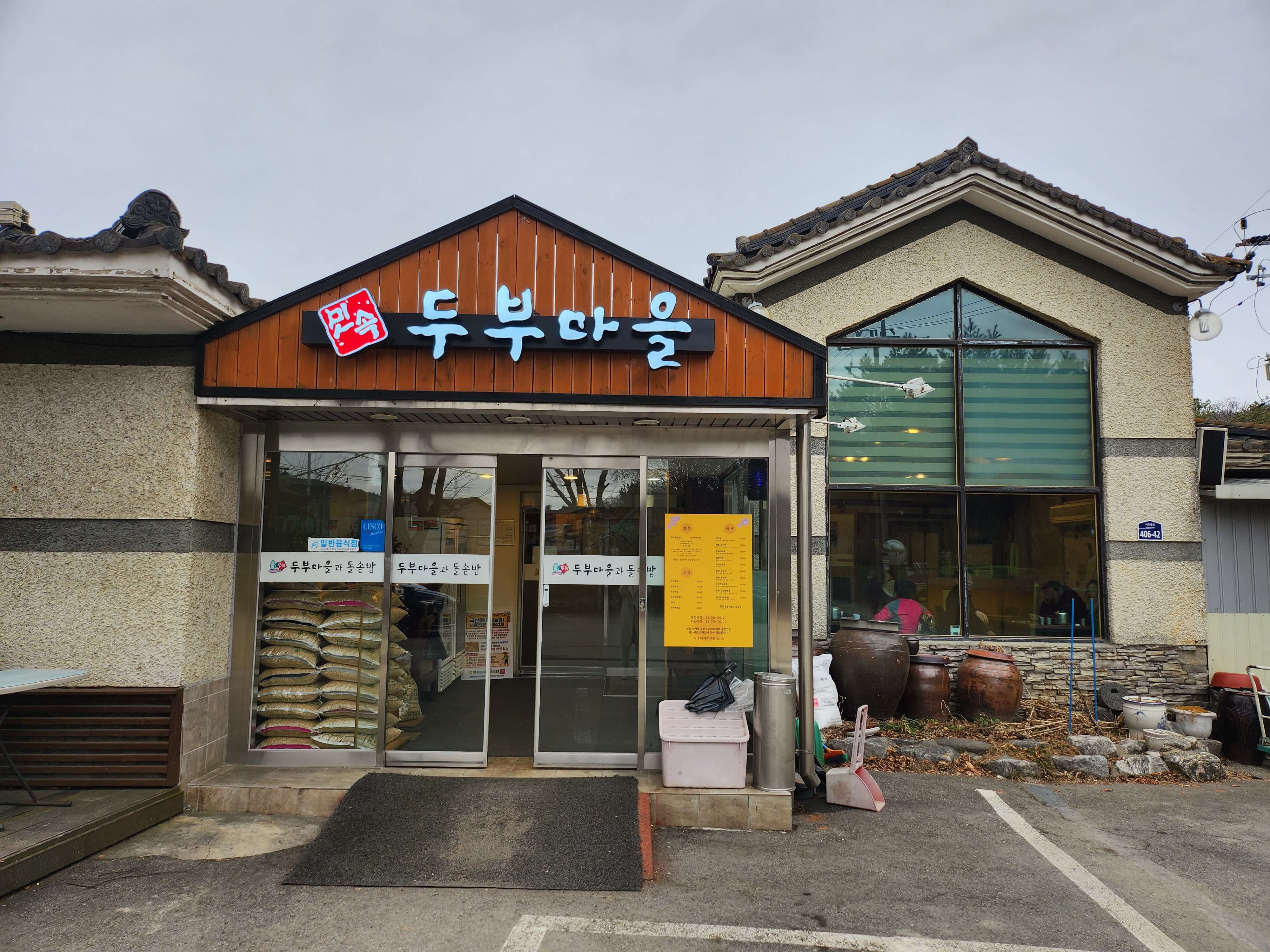 민속두부마을과돌솥밥