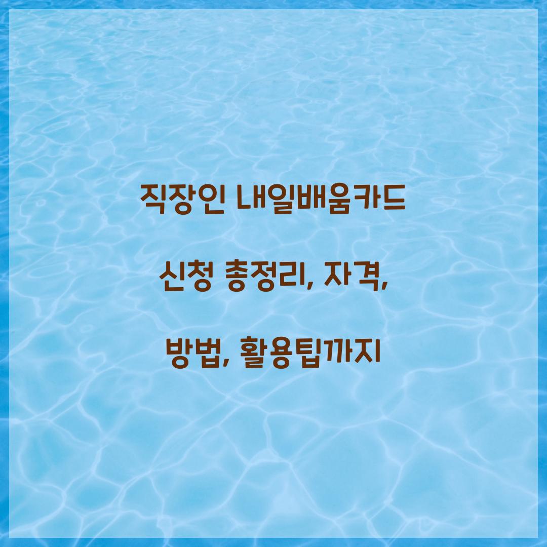 직장인 내일배움카드 신청