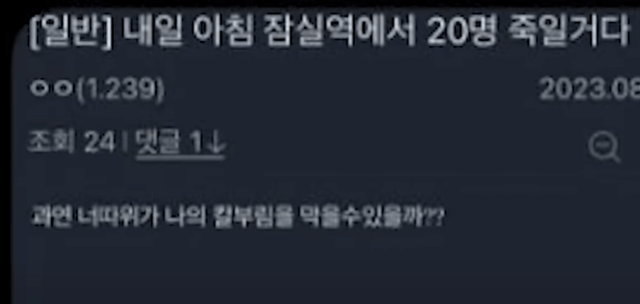 칼부림 예고 글 캡쳐