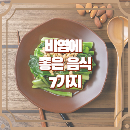 비염에 좋은 음식 7가지 추천