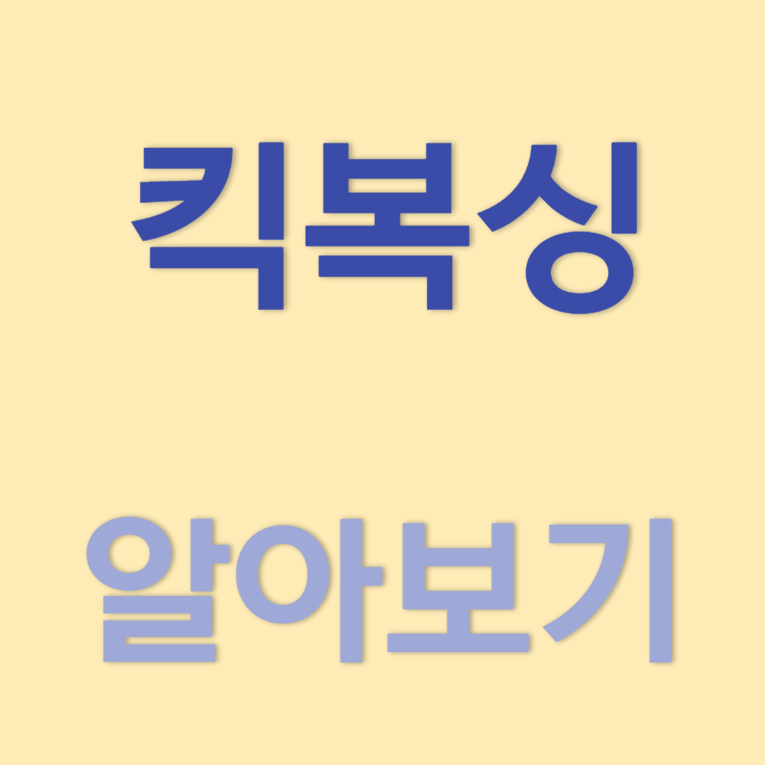 킥복싱(Kickboxing)의 건강상의 이점, 기술을 향상시키는 방법, 경기력에 미치는 영향