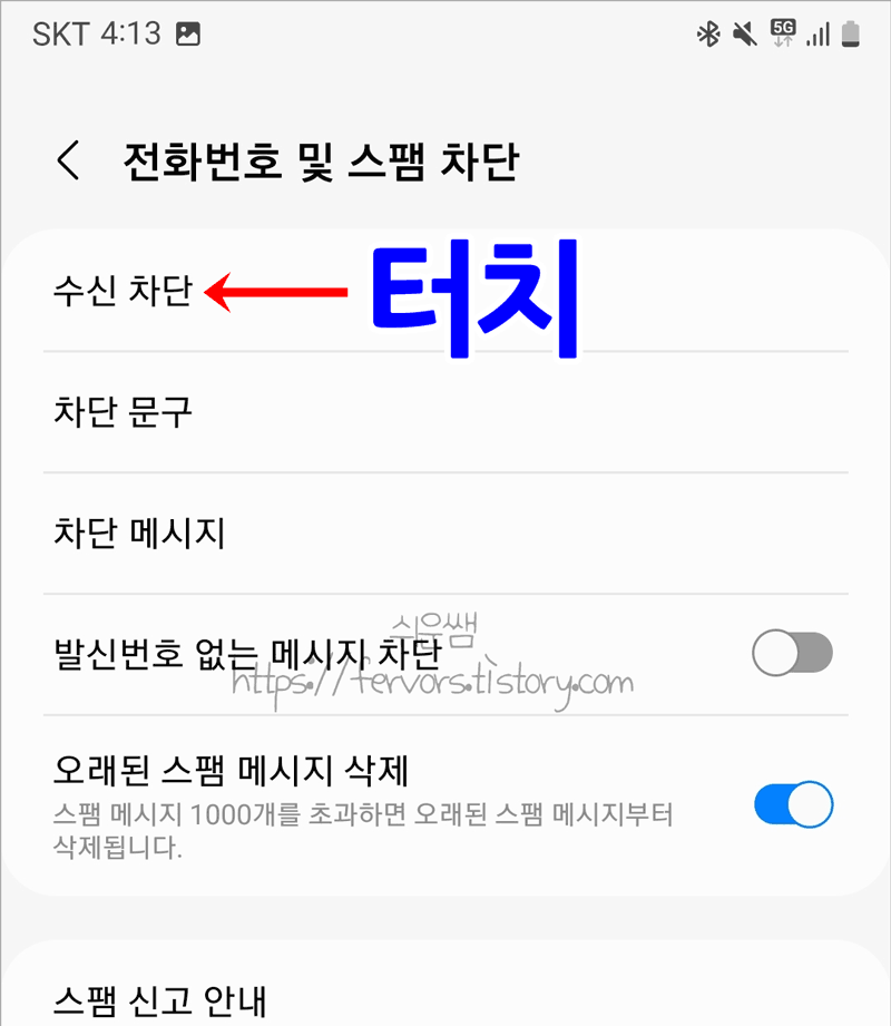 전화번호 수신 차단 실행