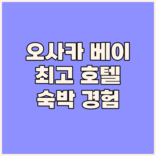 오사카 베이 에어리어 호텔 추천 최고