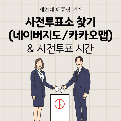사전투표소 찾기(네이버지도, 카카오맵), 사전투표 시간