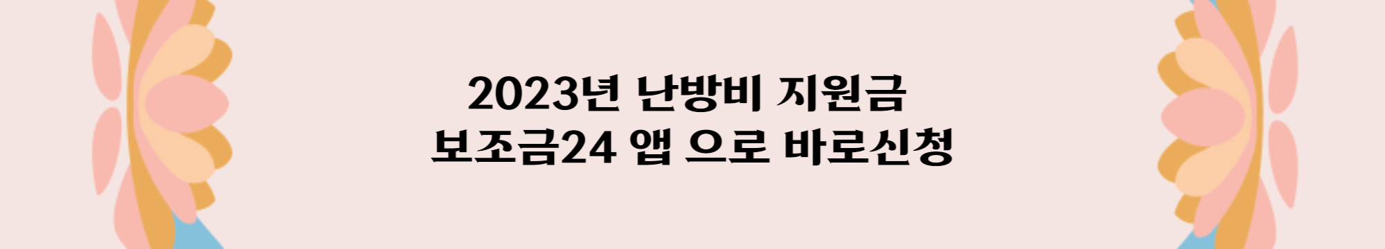 2023년 난방비 지원금, 보조금24 앱 으로 바로신청