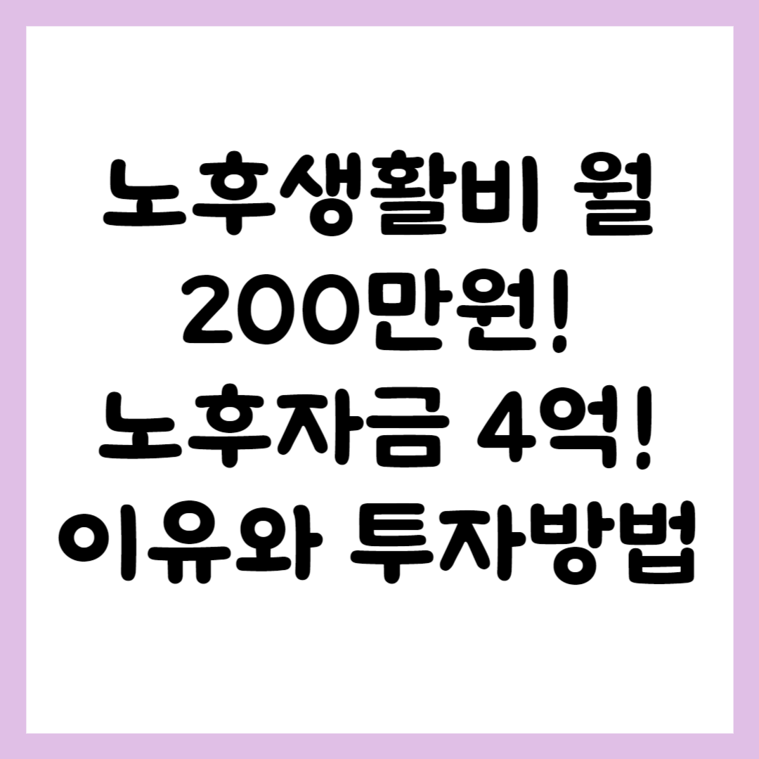 노후생활비 월 200만원 노후자금 4억