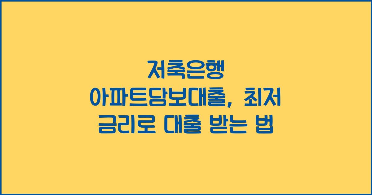저축은행 아파트담보대출