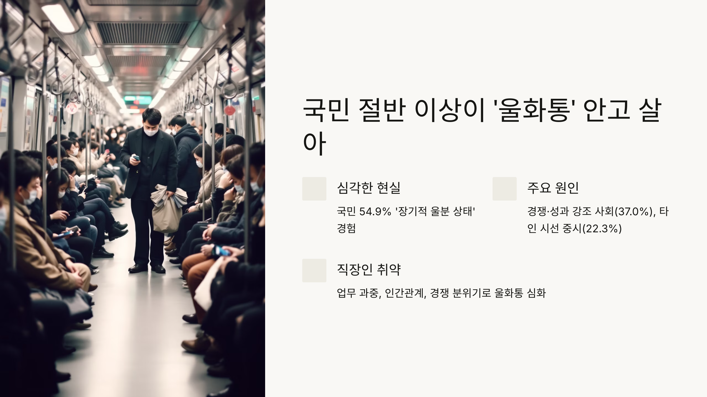 '울화통', 절반 이상의 국민이 안고 사는 현실