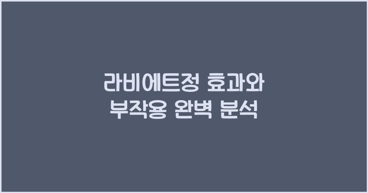 라비에트정