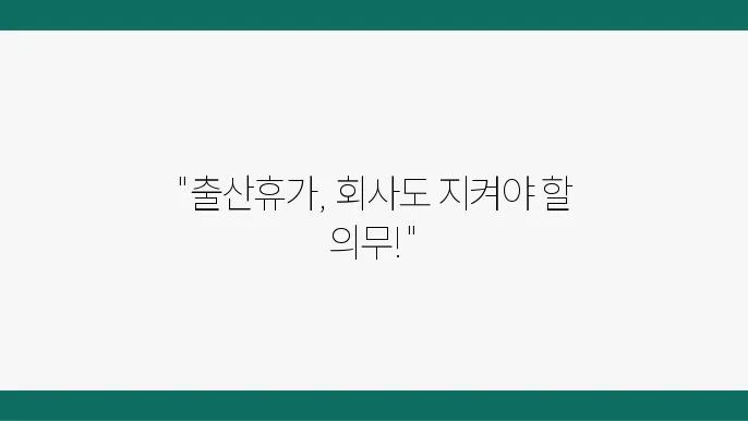 출산휴가 급여 회사부담 안내